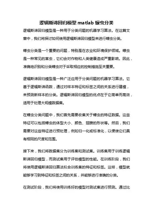 逻辑斯谛回归模型matlab蠓虫分类