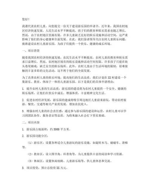 农村儿童建游乐园申请书