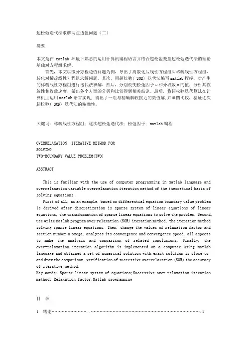 超松弛迭代法求解两点边值问题(二)