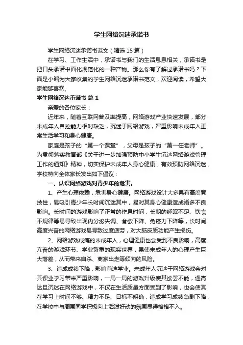 学生网络沉迷承诺书范文（精选15篇）