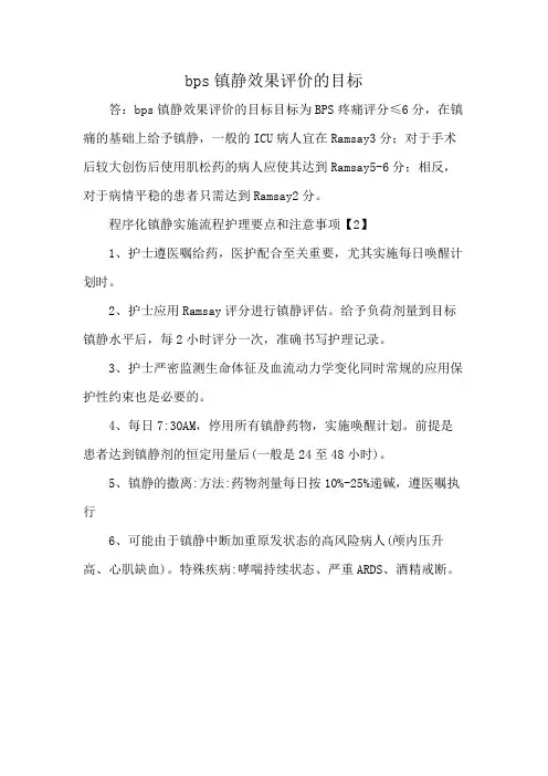 bps镇静效果评价的目标