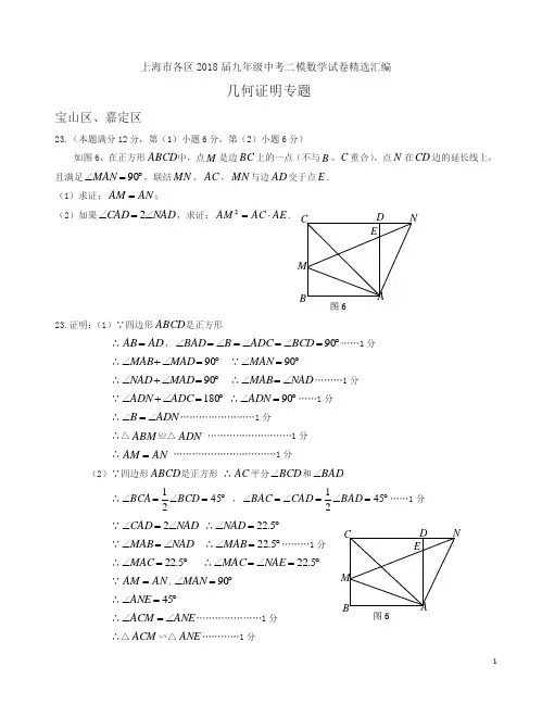 上海市各区2018届九年级中考二模数学试卷精选汇编：几何证明专题
