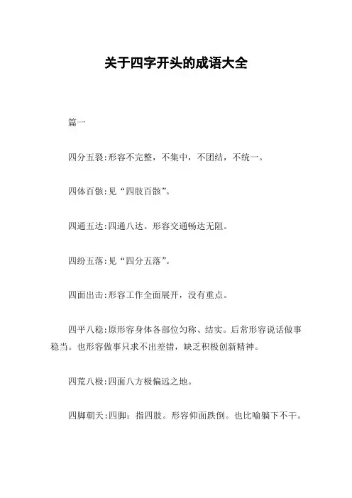关于四字开头的成语大全