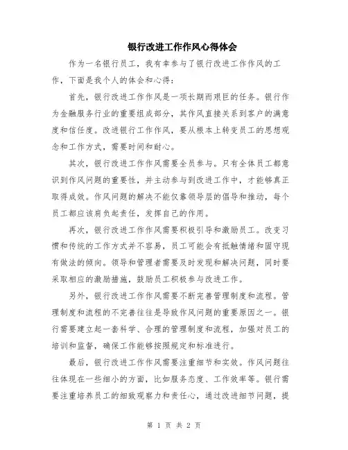 银行改进工作作风心得体会