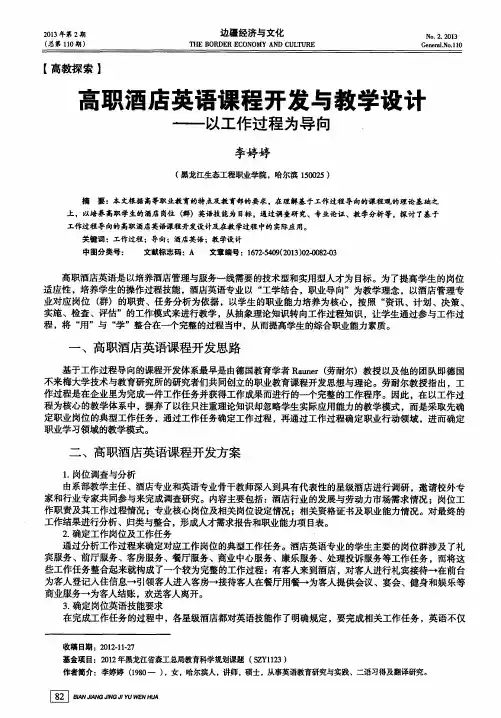 高职酒店英语课程开发与教学设计——以工作过程为导向