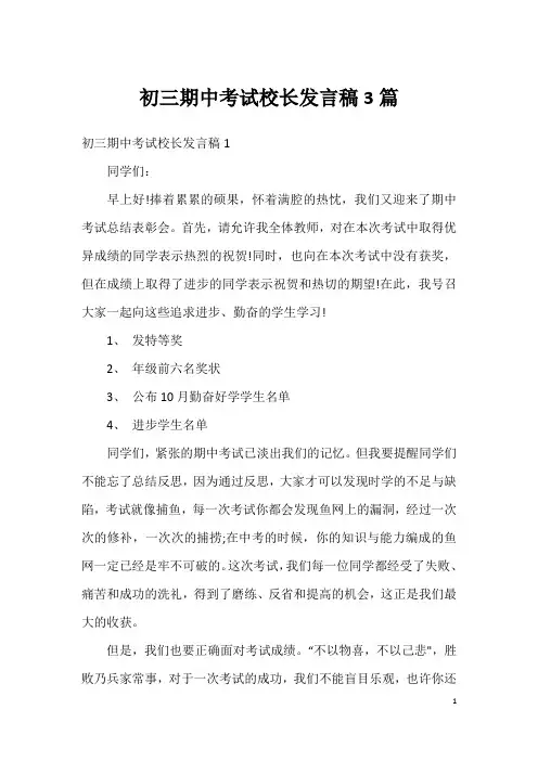 初三期中考试校长发言稿3篇