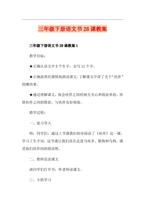 三年级下册语文书28课教案