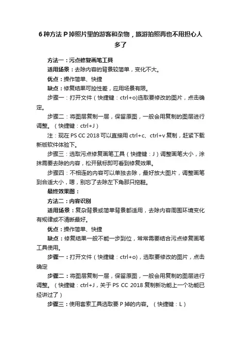 6种方法P掉照片里的游客和杂物，旅游拍照再也不用担心人多了