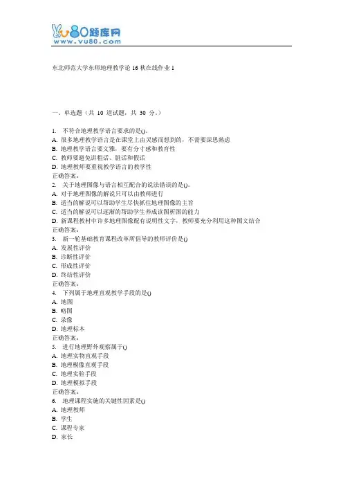 东师《地理教学论16秋在线作业1