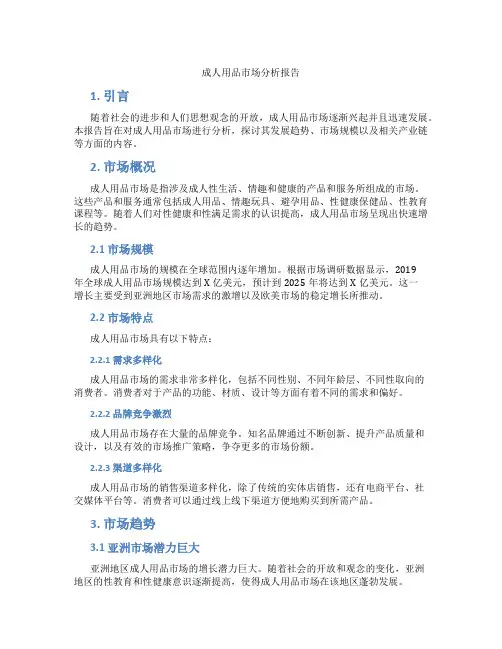 成人用品市场分析报告
