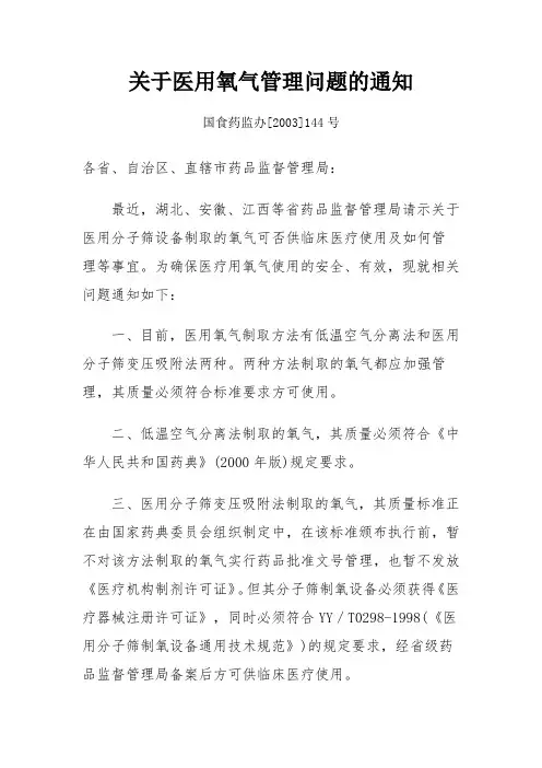 关于医用氧气管理问题的通知