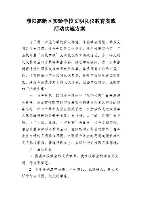 《尚礼崇德》文明礼仪教育实践活动方案