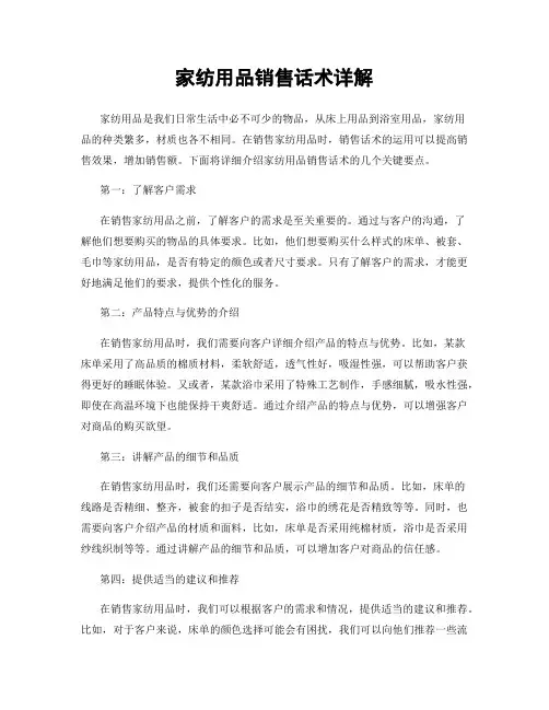 家纺用品销售话术详解