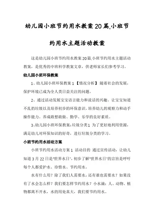 幼儿园小班节约用水教案20篇,小班节约用水主题活动教案