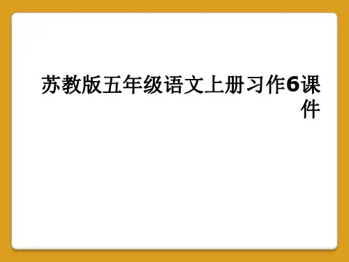 苏教版五年级语文上册习作6课件