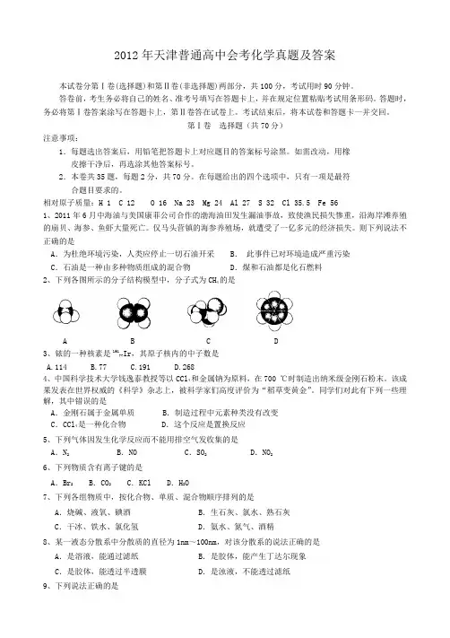 2012年天津普通高中会考化学真题及答案
