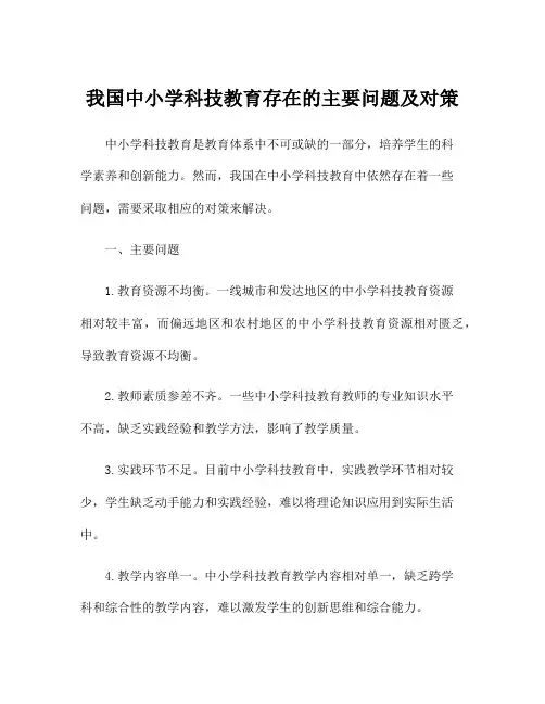 我国中小学科技教育存在的主要问题及对策