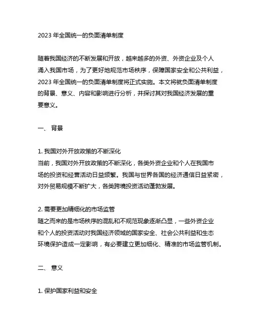 2023年全国统一的负面清单制度