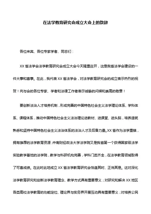 致辞：在法学教育研究会成立大会上的致辞