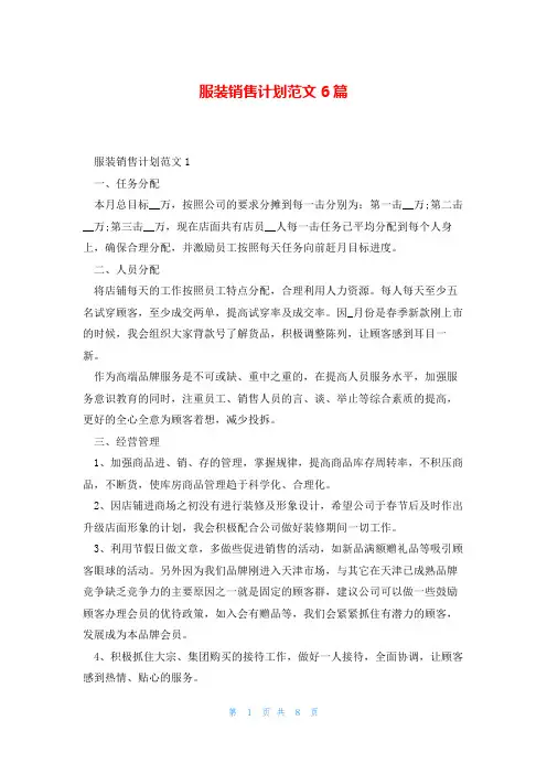 服装销售计划范文6篇