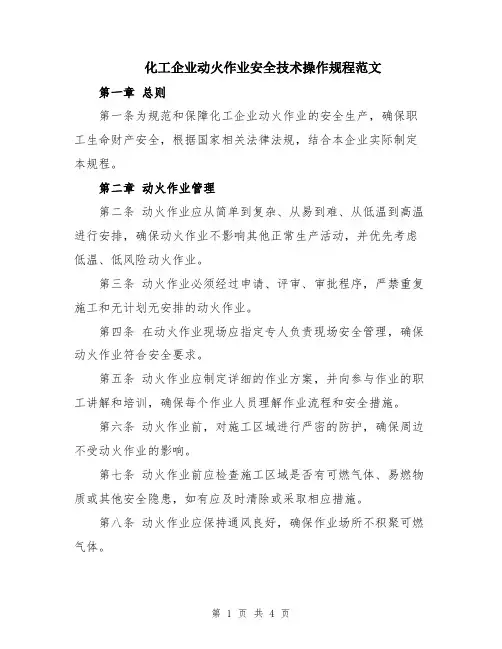 化工企业动火作业安全技术操作规程范文