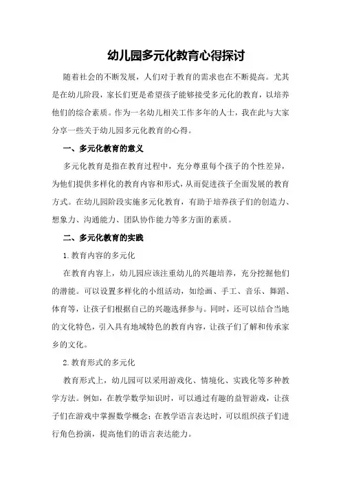 幼儿园多元化教育心得探讨