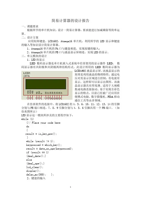 简易计算器的设计