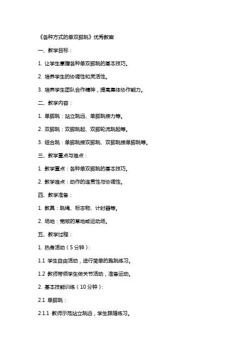 《各种方式的单双脚跳》教案