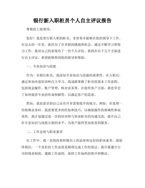 银行新入职柜员个人自主评议报告
