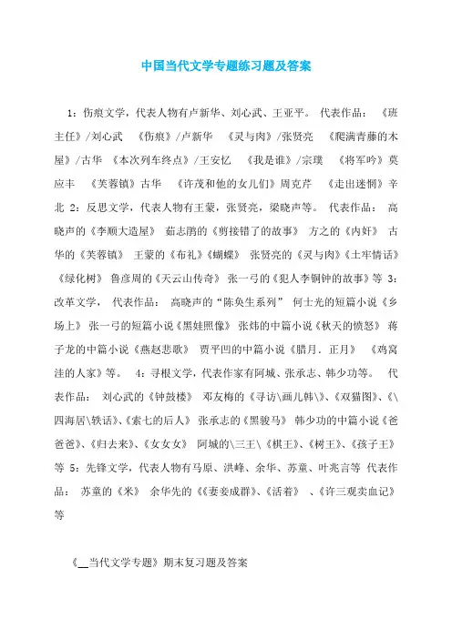 中国当代文学专题练习题及答案