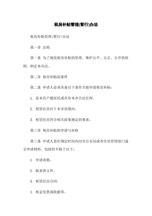 租房补贴管理(暂行)办法