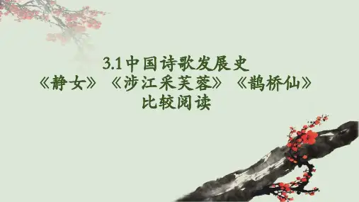 古诗词诵读《静女》《涉江采芙蓉》《鹊桥仙》爱情诗联读 课件(共26张PPT) 统编版高中语文必修上册