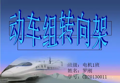 《动车组转向架》PPT课件