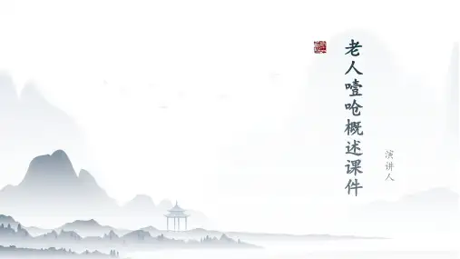 老人噎呛概述课件