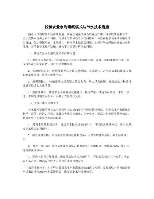 浅谈农业水利灌溉模式与节水技术措施