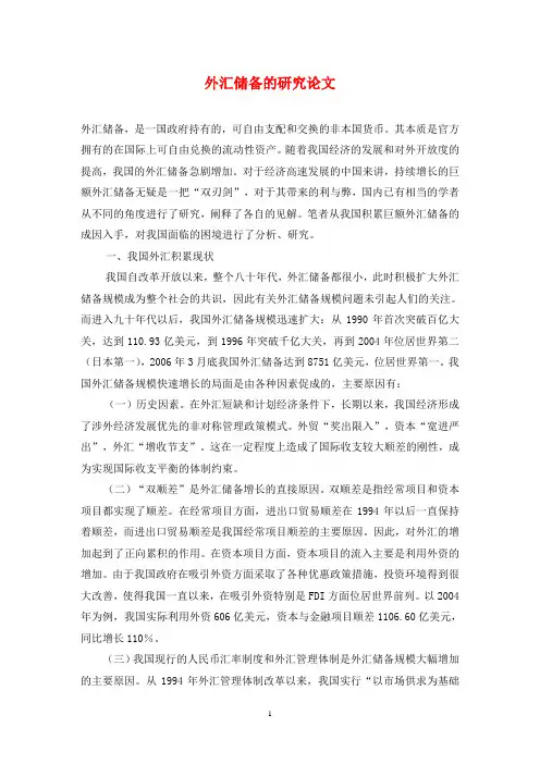 外汇储备的研究论文