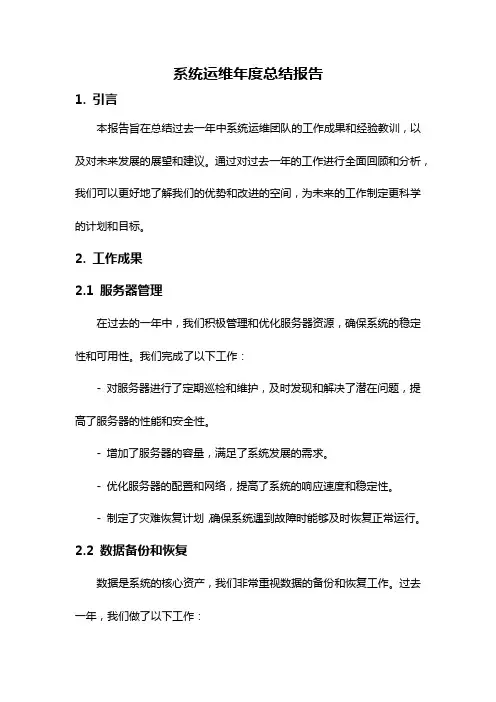 系统运维年度总结报告