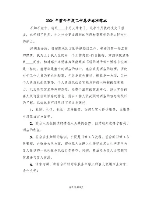 2024年前台年度工作总结标准范本(3篇)