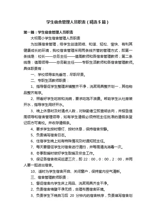 学生宿舍管理人员职责（精选5篇）