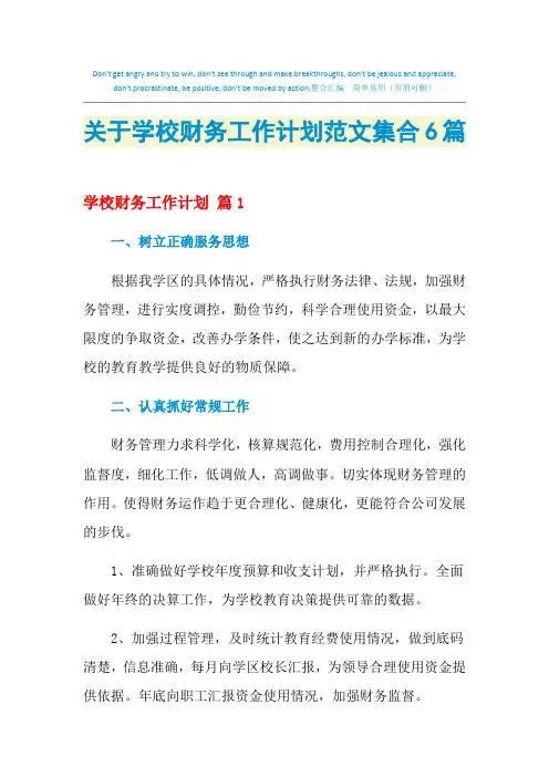 2021年关于学校财务工作计划范文集合6篇