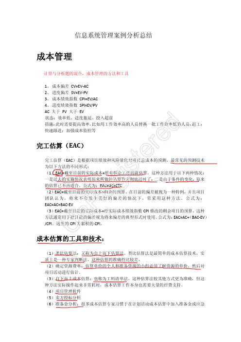 信息系统项目管理案例分析总结