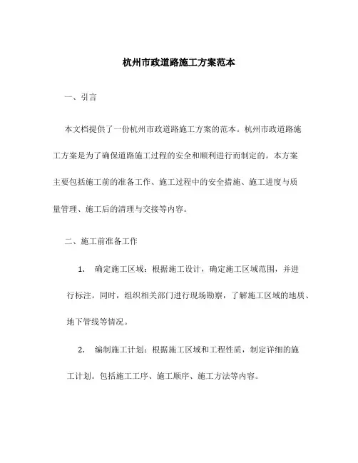 杭州市政道路施工方案范本