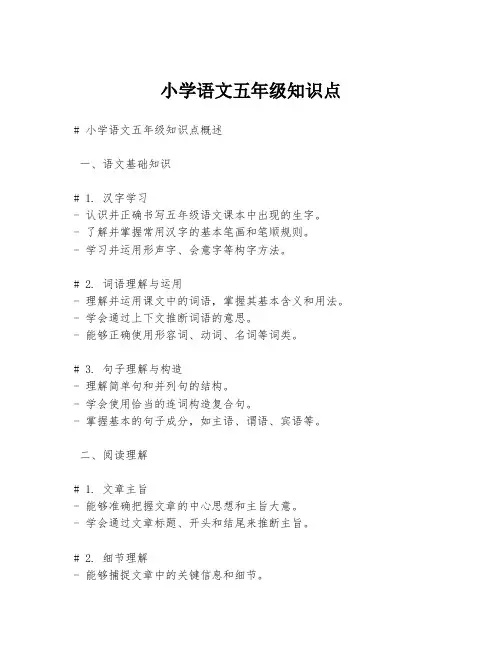 小学语文五年级知识点