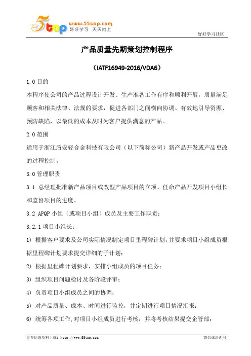 IATF16949产品质量先期策划控制程序