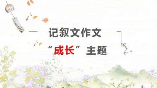 记叙文作文记成长主题课件