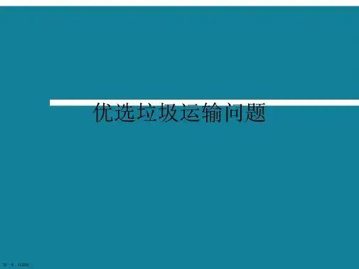 优选垃圾运输问题
