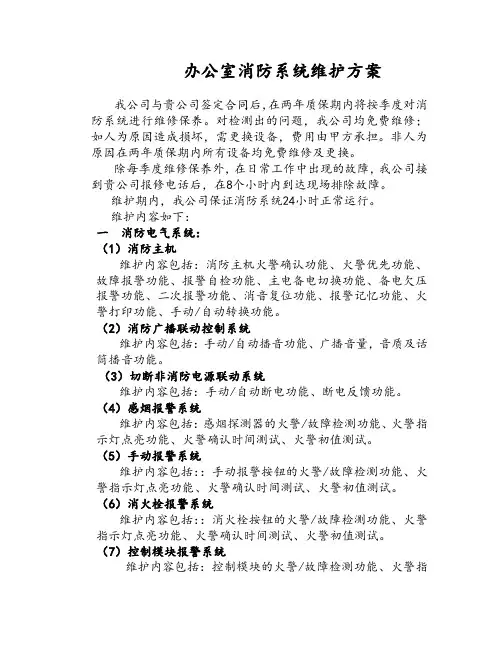 消防系统维修方案