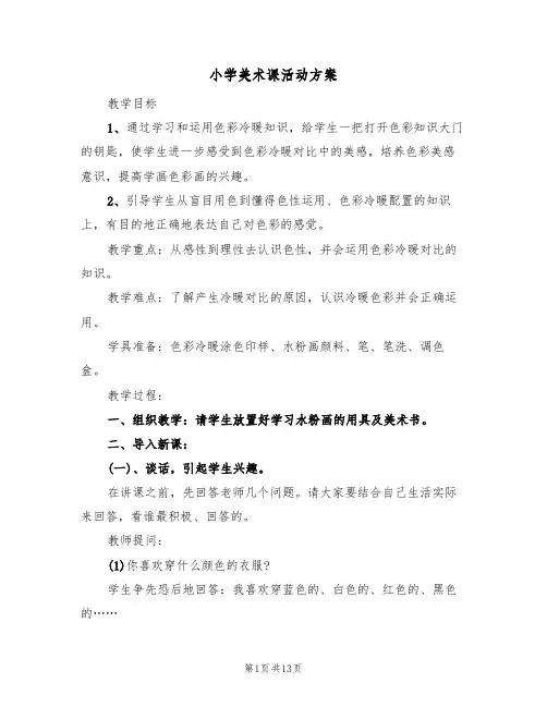 小学美术课活动方案(5篇)