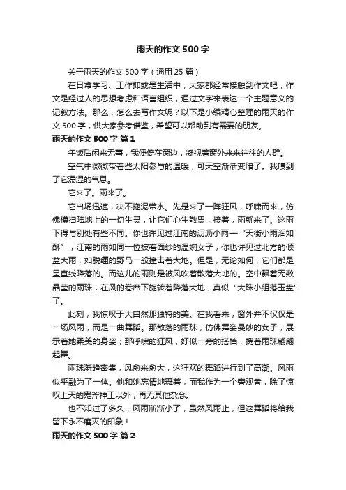 关于雨天的作文500字（通用25篇）