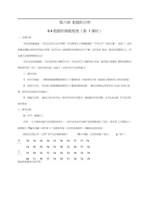 北师大版初二数学上册6.4数据的离散程度(1)教学设计.4数据的离散程度(第1课时)教学设计